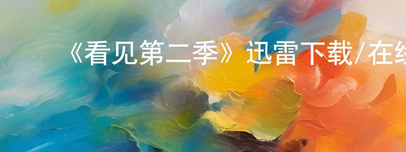 ﻿白春红发布﻿《看见第二季》迅雷下载/在线观看-魔幻科幻-美剧天堂